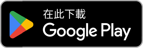 Google Play流動應用程式