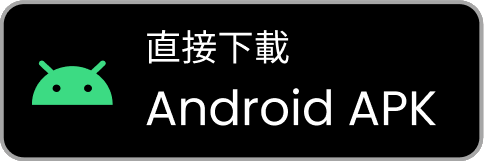 Android APK流動應用程式