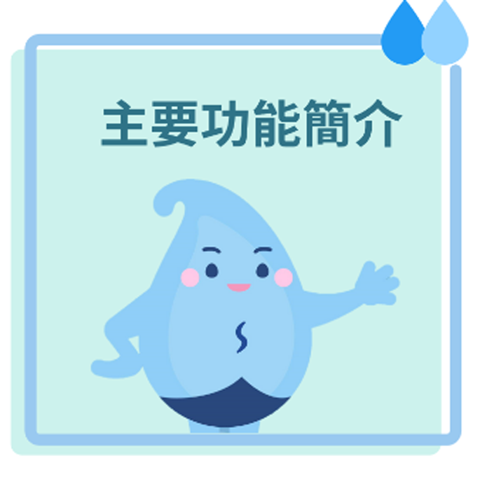 主要功能簡介