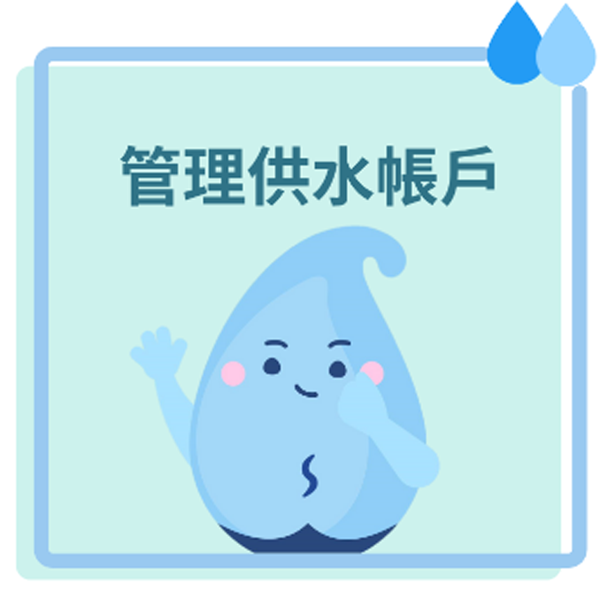 管理供水帳戶