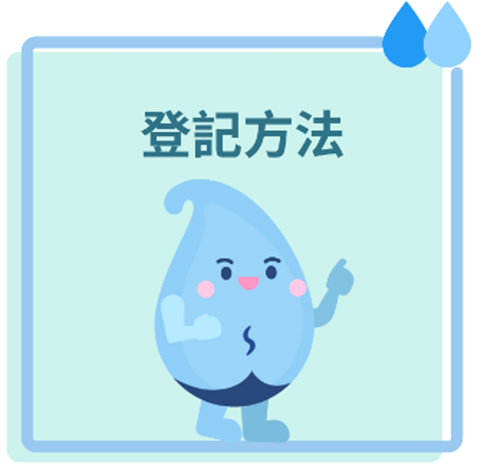 登記方法