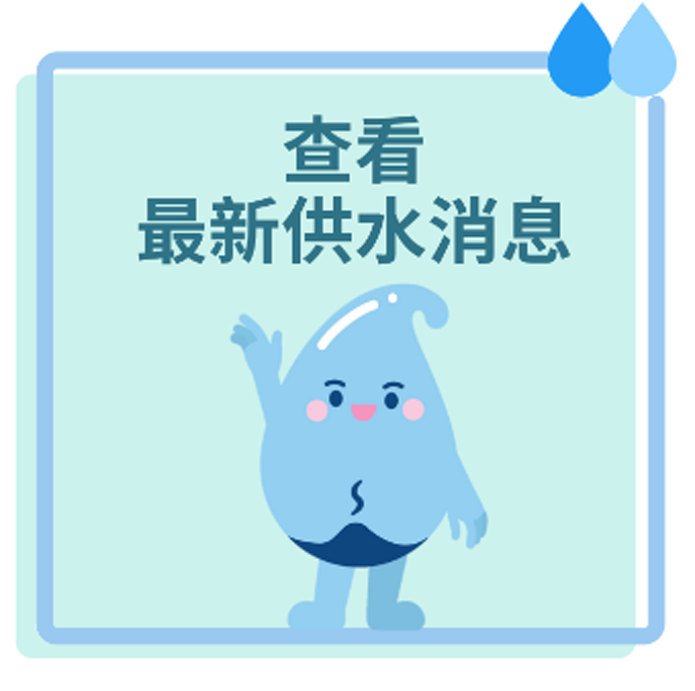 查看最新供水消息