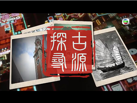TVB HK Historical Site’s feature story on Ex-Sham Shui Po Service Reservoir (20 February 2022) (Chinese Version Only)