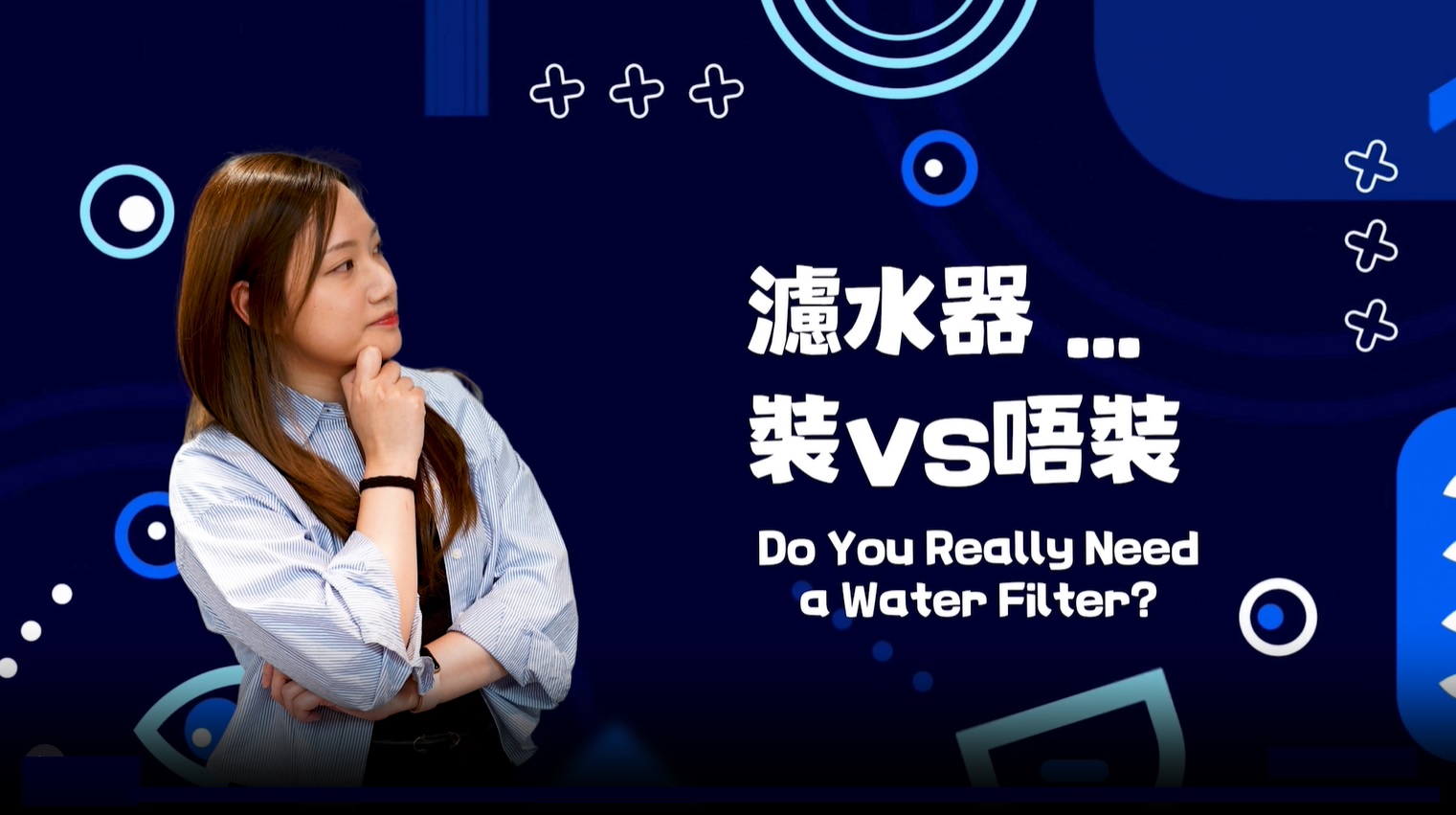 濾水器...裝 vs 唔裝