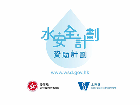 水安全計劃資助計劃 (無障礙瀏覽版本)