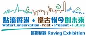 “Water Conservation – Past • Present • Future” Roving Exhibition “Water Conservation – Past • Present • Future” Roving Exhibition