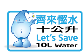 齊來慳水十公升 Let's Save 10L water