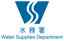 水務署 Water Supplies Department