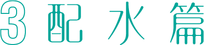 配水篇