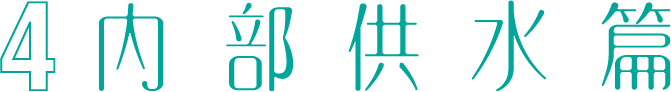 內部供水篇