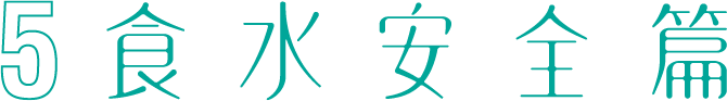 食水安全篇